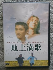 【レンタル版DVD】地上満歌 イ・ビョンホン/シン・ヒョンジュン