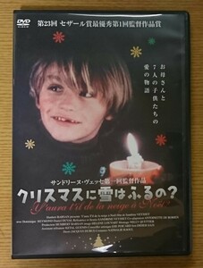 【レンタル版DVD】クリスマスに雪はふるの? 監督:サンドリーヌ・ヴェッセ 1996年フランス作品