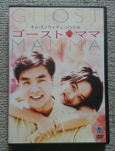 【レンタル版DVD】ゴースト・ママ 出演:キム・スンウ/チェ・ジンシル