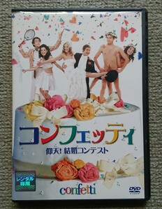 【レンタル版DVD】コンフェッティ 仰天!結婚コンテスト 出演:マーティン・フリーマン 2006年作品