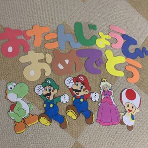 お誕生日壁面飾り☆マリオ