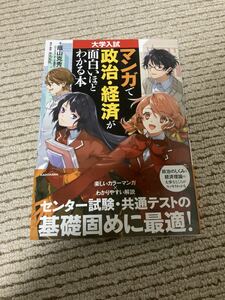 【即決】大学入試 マンガで政治経済が面白いほどわかる本 KADOKAWA