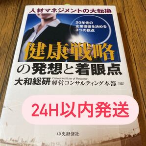 「健康戦略」の発想と着眼点 : 人材マネジメントの大転換 : 20年先の企業価…