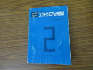 情報処理受験講座 ソフトウエアの知識(第2版)矢田光治 著 オーム社/M下