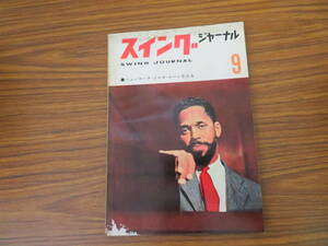 スイングジャーナル 1960年9月号　秋吉敏子 ジョン・コルトレーン ミルス・ブラザーズ 当時物 昭和レトロ　雑誌　/SW