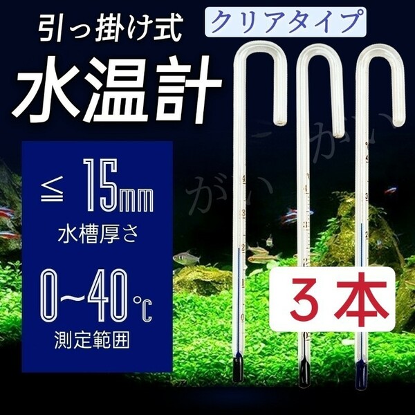 3本　水温計　クリアタイプ　サーモメーター　ガラス製　厚さ15mmまで対応　メダカ、金魚、グッピーなど 水槽　アクアリウム　仕入難