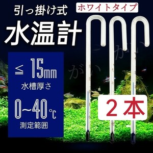 2本　水温計　ホワイトタイプ　サーモメーター　ガラス製　厚さ15mmまで対応　メダカ、金魚、グッピーなど 水槽　アクアリウム