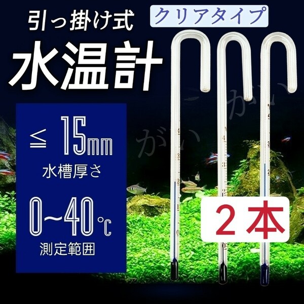 2本　水温計　クリアタイプ　サーモメーター　ガラス製　厚さ15mmまで対応　メダカ、金魚、グッピーなど 水槽　アクアリウム　仕入難