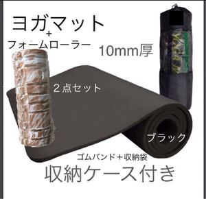新品2点セット ヨガマット 10mm厚 フォームローラー トレーニング 筋膜