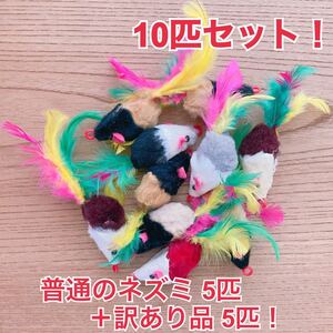 【訳あり値下げ!】猫 おもちゃ ネズミ 訳あり品含む10匹セット!