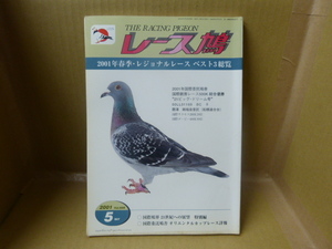 book@ race dove THE RACING PIGEON 2001 year spring season *rejonaru race the best 3 total viewing 2001 year 5 month number 