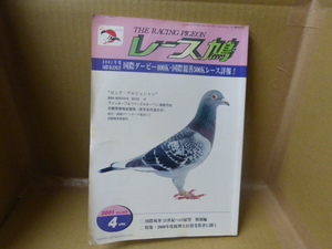 本　レース鳩　THE　RACING　PIGEON　2001年度国際委託鳩舎　国際ダービー400k・国際親善500kレース詳報！ 2001年　4月号