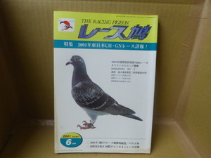 книга@ race dove THE RACING PIGEON специальный выпуск 2001 год Восточная Япония CH*GN гонки группа .2001 год 6 месяц номер 