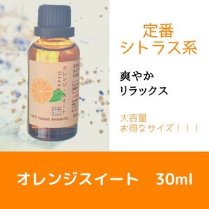 オレンジスイート 30ml アロマ用精油 エッセンシャルオイル