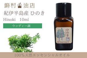 国産ヒノキ 10ml アロマ用精油 エッセンシャルオイル