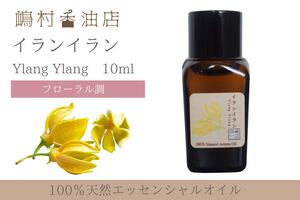 イランイラン 1st 10ml アロマ用精油 エッセンシャルオイル