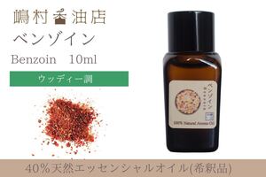 40%ベンゾイン 10ml アロマ用精油 エッセンシャルオイル