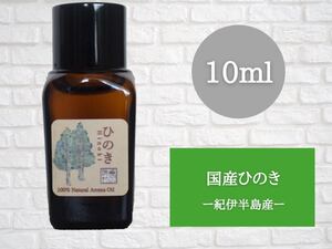 国産ヒノキ10ml アロマ用精油 エッセンシャルオイル
