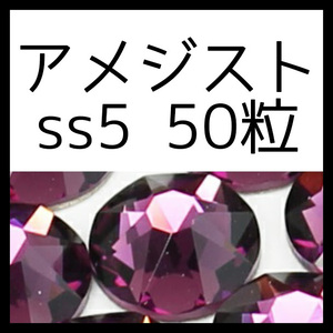 【ss5・50粒・アメジスト】即決・正規スワロフスキー