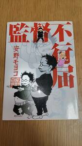 ヤフオク 安野モヨコ 監督不行届の中古品 新品 未使用品一覧