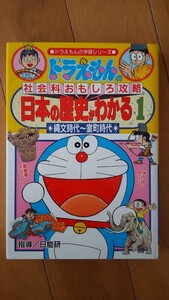 ドラえもん日本の歴史がわかる