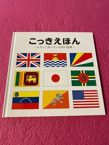こっきえほん 国旗 せかいのこっき 世界の国旗 こっきのえほん