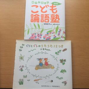 知育絵本 ぐりとぐらのうたうた12つき こども論語塾 安岡定子 中川李枝子 山脇百合子