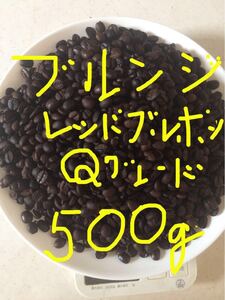 期間限定値下げ!こだわりコーヒー豆 ブルンジ 500g 中深煎り 自家焙煎珈琲 レッドブルボン Qグレードスペシャルティコーヒー