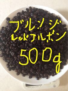 期間限定値下げ!こだわりコーヒー豆 ブルンジ 500g 中深煎り 自家焙煎珈琲 レッドブルボン Qグレード