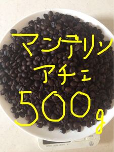 こだわりコーヒー豆 マンデリン 500g 中深煎り 自家焙煎珈琲 G-1 アチェ 残り3セット