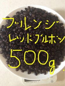 こだわりコーヒー豆　ブルンジ　500g 中深煎り　自家焙煎珈琲　レッドブルボン