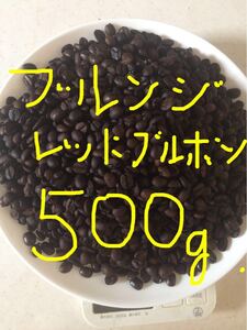 期間限定値下げ!こだわりコーヒー豆 ブルンジ 500g 中深煎り 自家焙煎珈琲 レッドブルボン