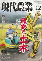 ◎【現代農業】◎特集【農科の土木】 ◇2020年12月号◇_画像1