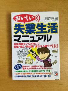 「おいしい失業生活マニュアル」★明日香出版社★日向咲嗣★転職/独立/再就職/雇用保険/失業給付/退職