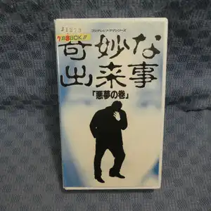 ヤフオク 奇妙な出来事 映画 ビデオ の落札相場 落札価格 ヤフオク 奇妙な出来事 映画 ビデオ の落札相場 落札価格