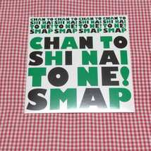 【送料無料】【新品未開封】CHAN TO SHI NAI TO NE！ SMAP スマップ 廃盤CD　SMAP SHOP 2009 中田ヤスタカ作曲_画像1