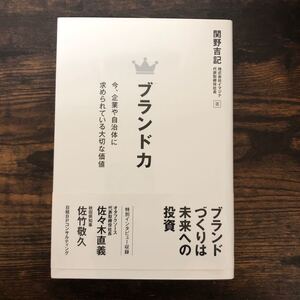 ブランド力 今、企業や自治体に求められている大切な価値/関野吉記