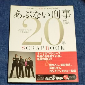 あぶない刑事20週年BOOK