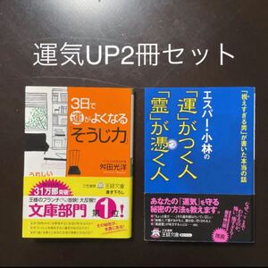 「運」がつく人「霊」がつく人 3日で運がよくなるそうじ力☆2冊セット