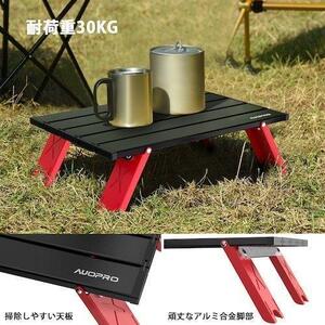 アウトドアテーブル 折りたたみキャンプテーブル 耐荷重30KG 収納袋付
