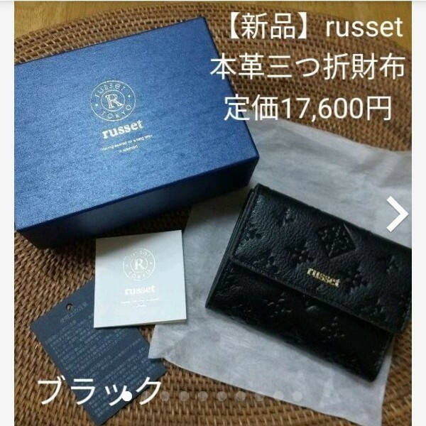 【新品・russet/ラシット】レザー三つ折り財布 ブラック