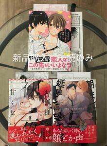 BL新刊　お狐様の初夜は甘くない　朝まで延長希望です　どうやらアイツの一番は俺のようでして　コミコミ特典付き　美品