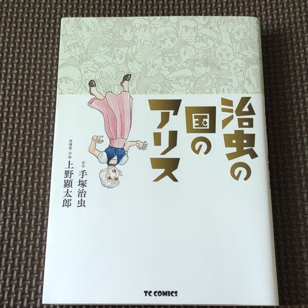 「治虫の国のアリス」手塚 治虫 / 上野 顕太郎