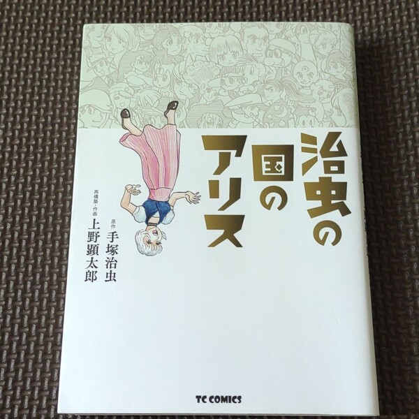 「治虫の国のアリス」手塚 治虫 / 上野 顕太郎