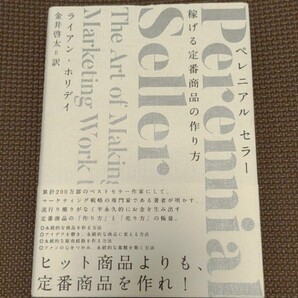 ペレニアルセラー 稼げる定番商品の作り方 ライアン・ホリデイ 金井啓太 訳