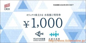 すみだ水族館・京都水族館ご利用券（1000円)　２枚(2000円分)