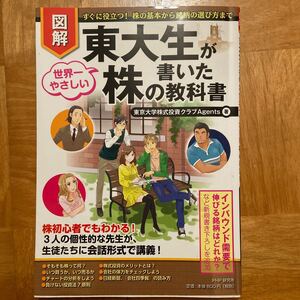 図解東大生が書いた世界一やさしい株の教科書 すぐに役立つ! 株の基本から銘柄の選び方まで/東京大学株式投資クラブAgents