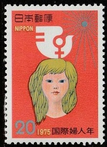 記念切手　国際婦人年記念　1975年　1-0