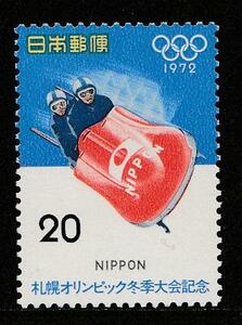 記念切手　札幌オリンピック記念　昭和47年　1972年　20A　3-0　