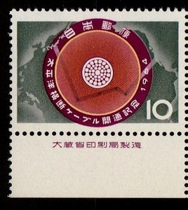 大蔵印刷製造付切手　1964年　太平洋横断ケーブル開通記念